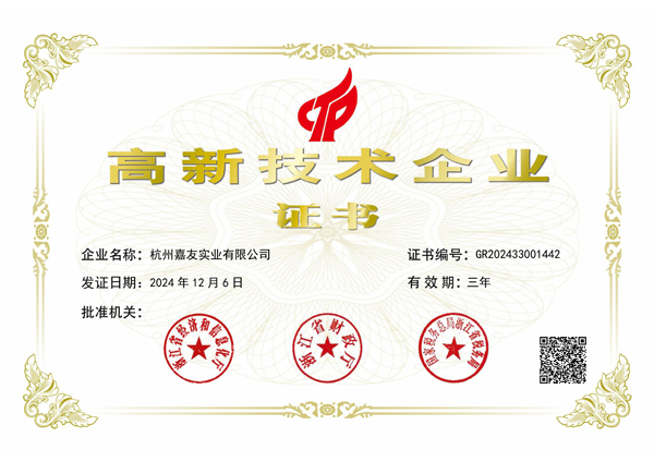 2024年6月高新证书广州极悦实业有限公司-600