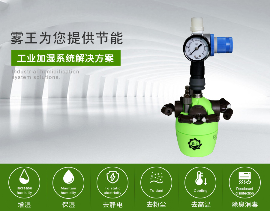 极悦注册提供干雾加湿节能解决方案1 极悦注册提供干雾加湿节能解决方案1