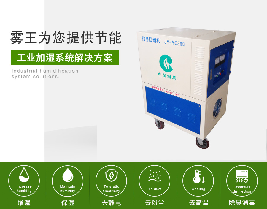 极悦注册提供烟草加湿解决方案2 极悦注册提供烟草加湿解决方案2