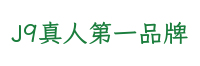 J9真人第一品牌食品